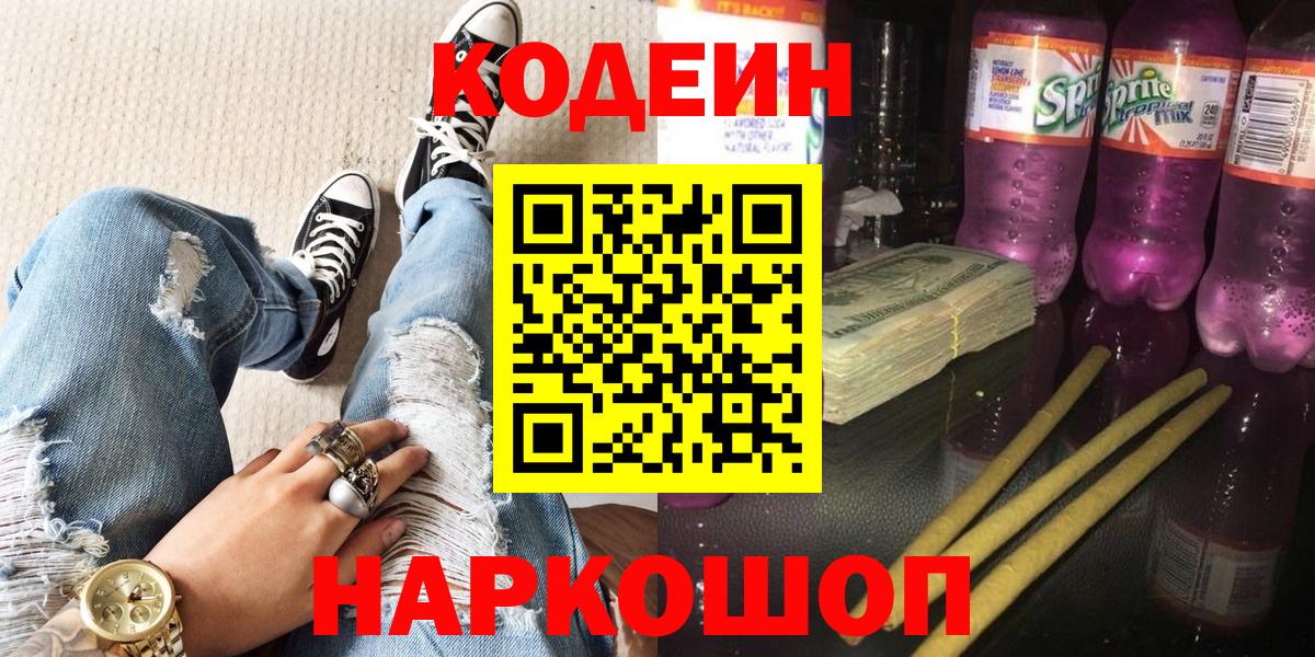 Кодеин Purple Drank Курганинск