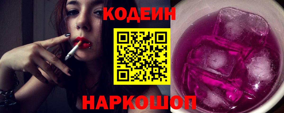Курганинск  Кодеиновый сироп Lean Purple Drank  Вход с VPN  Кодеиновый сироп Lean Purple Drank 